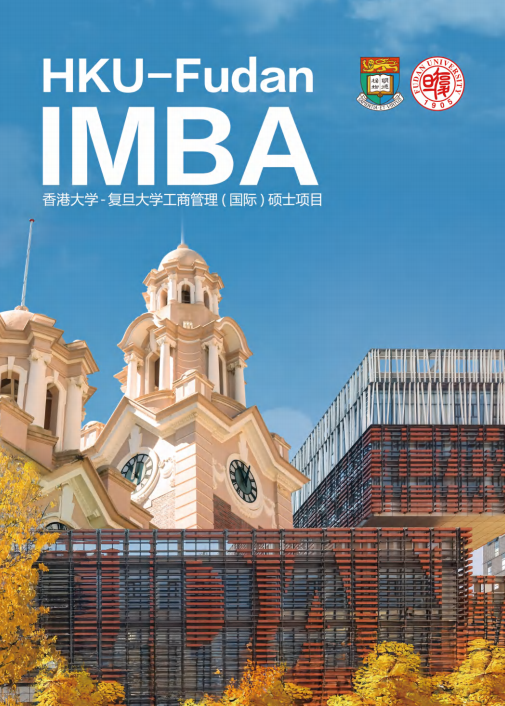 復旦大學-香港大學IMBA  