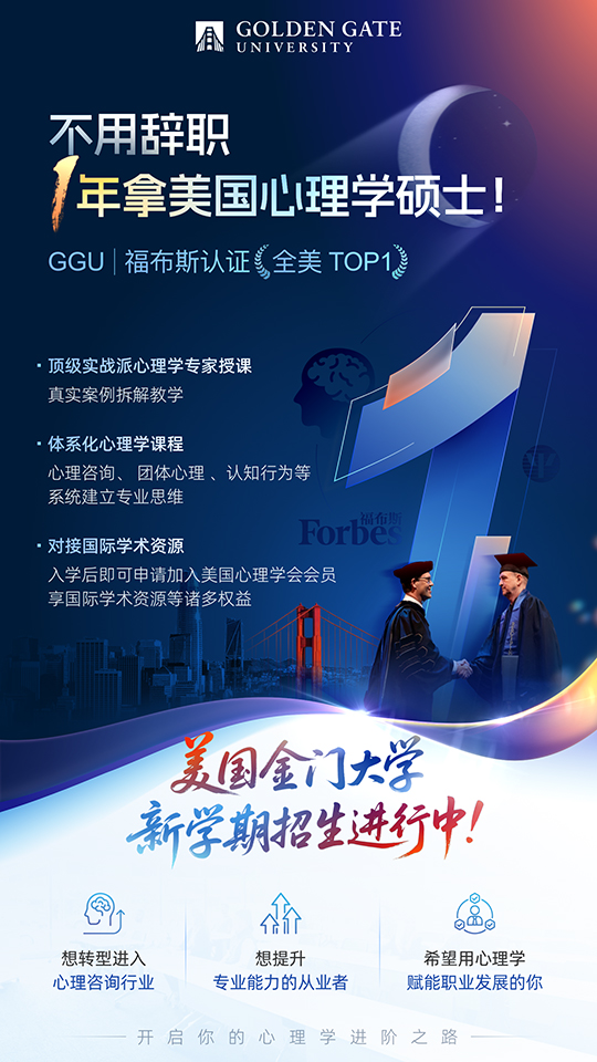美國金門大學心理學碩士