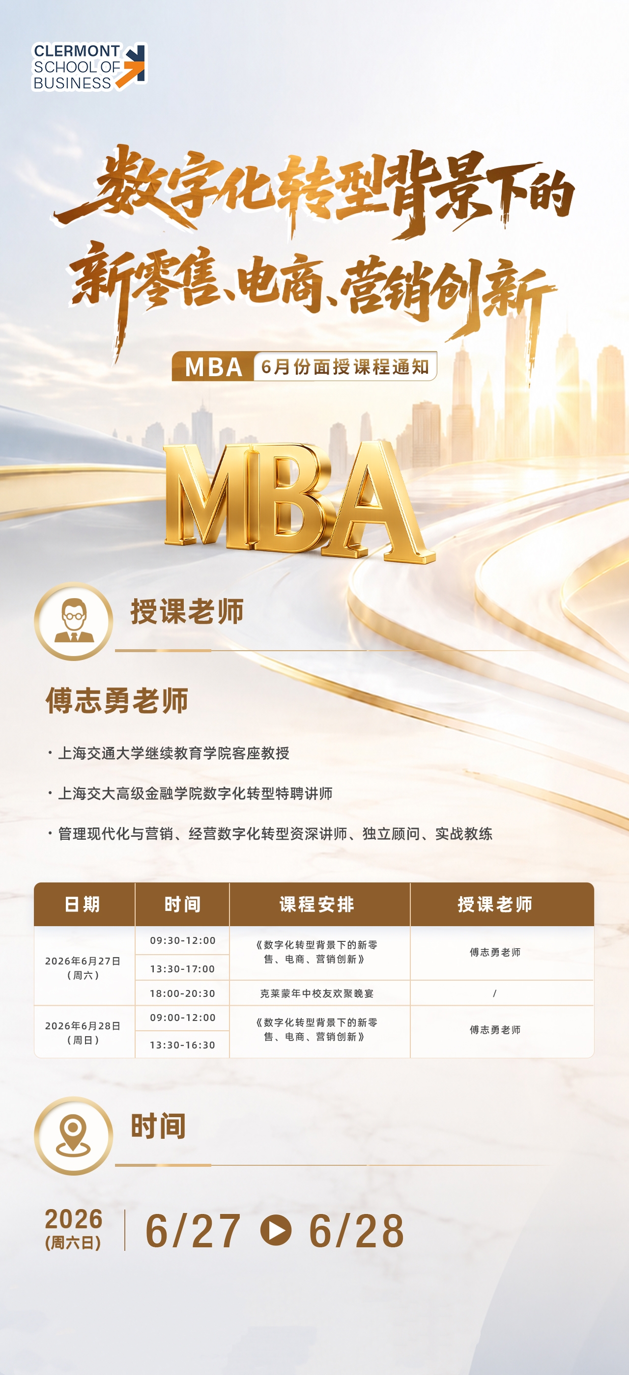 6 月 27-28 日 MBA 面授課程：《數(shù)字化轉(zhuǎn)型背景下的新零售、電商、營(yíng)銷創(chuàng)新》