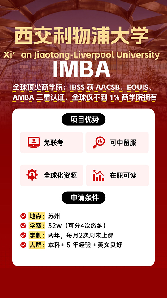 西交利物浦大學(xué)IMBA