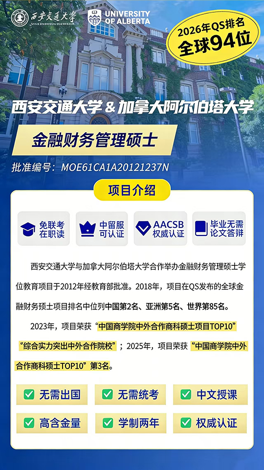 西安交通大學&加拿大阿爾伯塔大學