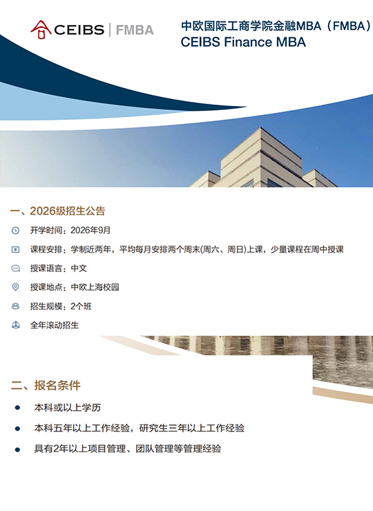 中歐國際工商學(xué)院FMBA