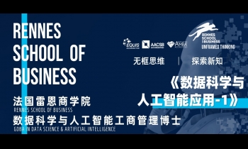 9.27-28 | 法國(guó)雷恩商學(xué)院DBA：《數(shù)據(jù)科學(xué)與人工智能應(yīng)用》