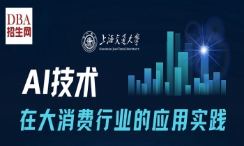 8/21《 AI 技術在大消費行業(yè)的應用實踐》