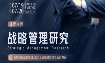 7/19-20《戰(zhàn)略管理研究》